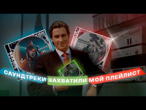 Видео: Саундтреки захватили мой плейлист!