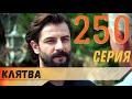 Клятва 250 серия русская озвучка турецкий сериал (фрагмент №1)
