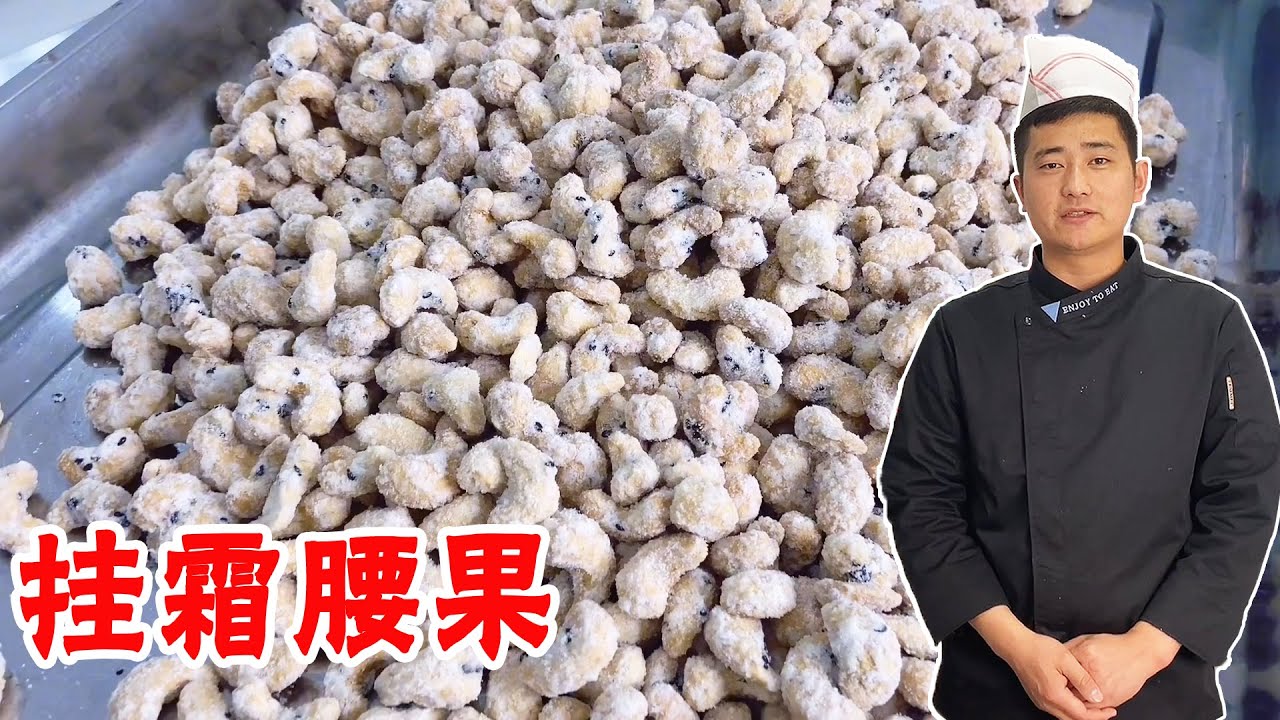 [ENG SUB]挂霜腰果怎样做？主要熬制好糖汁，大厨教你正确的方法！【大厨唐光灿】