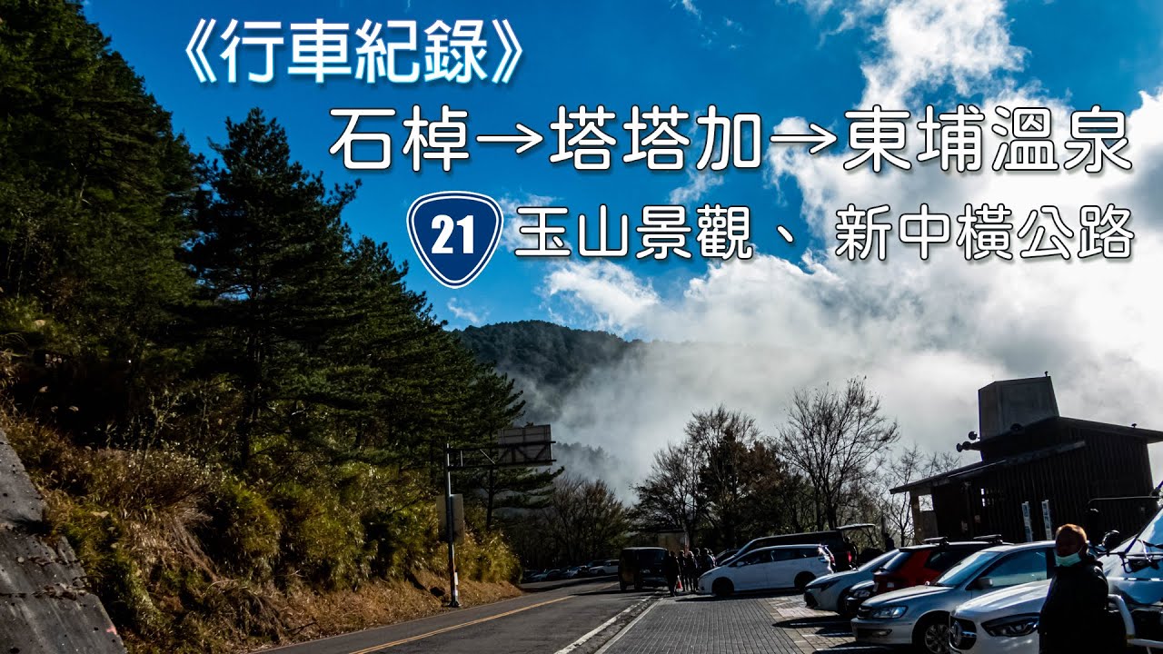 石桌→塔塔加→東埔溫泉台21線玉山景觀公路|新中橫公路《行車紀錄1.75倍速》