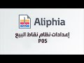 إعدادات نظام نقاط البيع pos