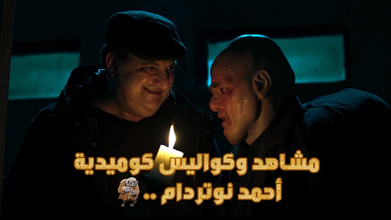 فيلم احمد نوتردام فوكس