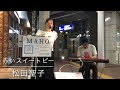 『赤いスイートピー』松田聖子