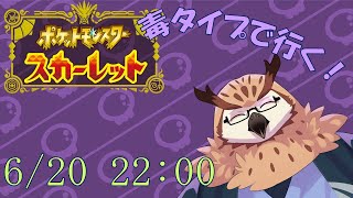 【ポケットモンスター：スカーレット】 毒タイプで行く！ポケットモンスターs！#1