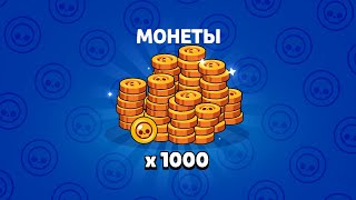 ✪ Коллекция монет ➲ Brawl Stars. ✪