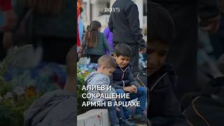 Алиев и сокращение армян в Арцахе. #shorts