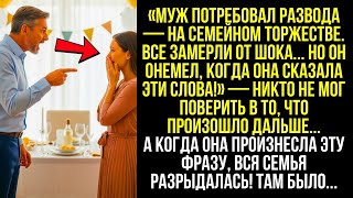 картинка: Муж Потребовал Развода — На Семейном Торжестве. Но Онемел, Когда Она Сказала...