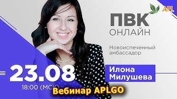 ► Вебинар APLGO ✨ Можно ли заработать в МЛМ? ПВК-ОНЛАЙН ОТ НОВОИСПЕЧЕННОГО АМБАССАДОРА APL!