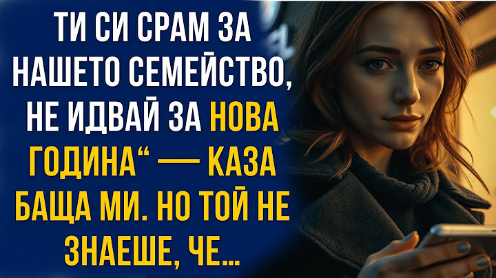 „Ти си срам за нашето семейство, не идвай за Нова година“ — каза баща ми. Но той не знаеше, че…