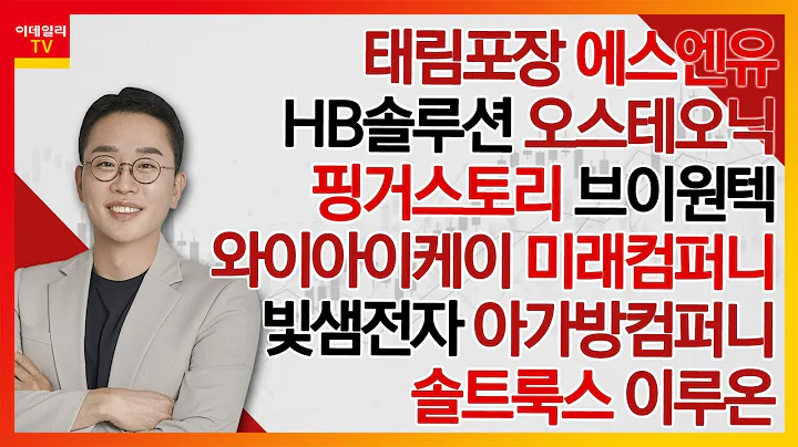 태림포장, 에스엔유, HB솔루션, 오스테오닉, 핑거스토리, 브이원텍, 와이아이케이, 미래컴퍼니, 빛샘전자, 아가방컴퍼니, 솔트룩스, 이루온_김현구의 주식 코치 2부 20240113