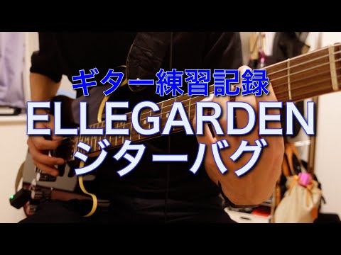 【ギター練習】ELLEGARDENのジターバグを練習しました