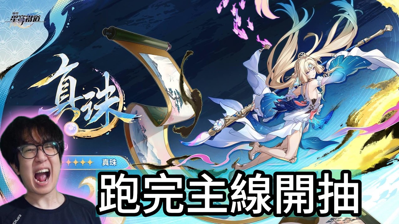 跑完抽珍珠 跑主線 崩壞：星穹鐵道 4.6【睿X漫畫】