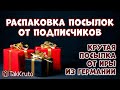 Распаковка посылок с подарками от подписчиков 💖 Посылка от Ирины из Германии 💖 ТакКруто за жизнь