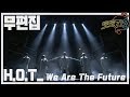 [무편집] 무한도전 토토가3 H.O.T - We Are The Future