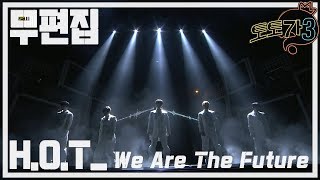 [무편집] 무한도전 토토가3 H.O.T - We Are The Future