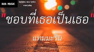 ชอบที่เธอเป็นเธอ - วงแทมมะริน (เนื้อเพลง)