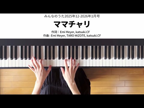 ママチャリ（ALKAMIRE）のピアノ弾き語り、初級から中級向け楽譜の演奏動画
