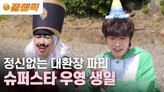 [#홍김동전] 각자 할 말만 하는 대환장 파티 아니.. 막내 우영이 생일 잔치🫶|KBS 230504 방송