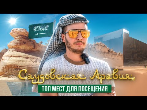 Саудовская Аравия. Эр-рияд, Джидда, Аль-ула ТОП мест