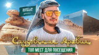 Саудовская Аравия. Эр-рияд, Джидда, Аль-ула ТОП мест