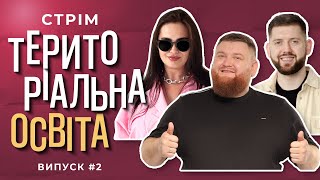 Володимир Жогло | ТЕРИТОРІАЛЬНА ОСВІТА №2