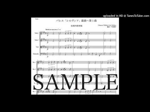 ドリーブ「組曲『シルヴィア』〜第１曲」弦楽四重奏版（編曲：中島雅彦）
