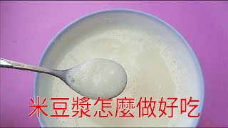 米豆漿怎麼做好吃 