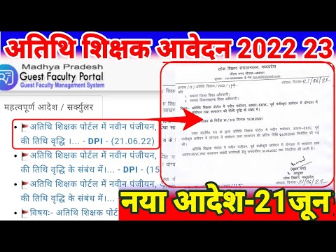 mp guest faculty registration 2022 last date, mp guest teacher registration 2022 last date