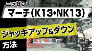 【簡単!!】ニッサン マーチ（K13･NK13）ジャッキアップ＆ダウン方法～カスタムやメンテナンスのDIYに～｜メンテナンスDVDショップMKJP by MkjpDVD 293 views 1 month ago 6 minutes, 2 seconds