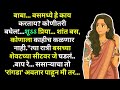 ब ब बसमध य ह क य करत य मर ठ कथ व चन Marathi Katha Marathi Story ह दयस पर श कथ