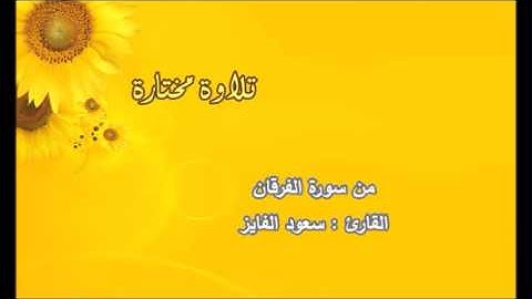 تلاوة مختارة ( من سورة الفرقان ) القارئ / سعود الفايز