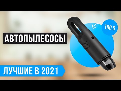 🏆 ТОП 5 лучших автомобильных пылесосов ✅ Рейтинг 2021 года ✅ Какой автопылесос выбрать?