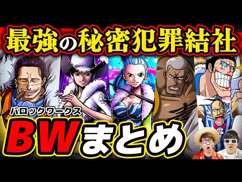 ワンピース クロコダイル率いるバロックワークスまとめ One Piece Youtube