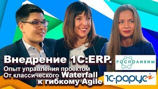 Внедрение 1С:ERP. Опыт управления проектом