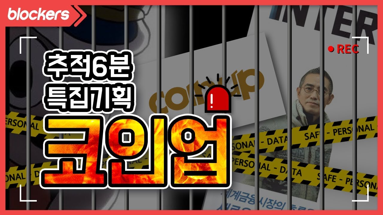 [추적6분] 특집기획 코인업(Coinup) - 다단계 코인사기 한방정리