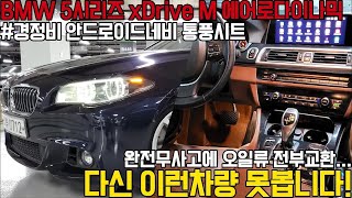 왠만한 경정비는 다 끝마친 미친듯한 컨디션의 BMW 5시리즈,통풍시트와 안드로이드네비까지 장착해서 가성비를 더했습니다 다신 안올기회 꼭 잡으세요!