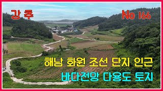 해남 화원조선 단지 인근 바다전망 다용도 토지 / 전남 해남군 화원면 / 2,007제곱(구607평) / 강산부동산 / 해남부동산 / 해남토지 / 해남투자 / 해남주말농장