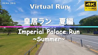 Virtual Run Tokyo | 皇居ラン 夏編 Imperial Palace Run ~Summer~ Japan 5.0km 【バーチャル ランニング 音楽 BGM】