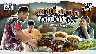 NOEY RIT WITH YOU Season 2 | EP.4 เนย ฤทธิ์ With You จะ Go to บ้าน Producer ที่พิษณุโลกจ้า