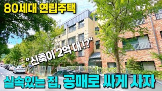 대단지 연립주택은 분양 실패하면 어떻게 될까?? 😭 부천역 지하주차장까지 넓은 공매 연립주택 [부천 신축 급매물] [부천 아파트 급매물] [부천 신축아파트] [부천 신축]