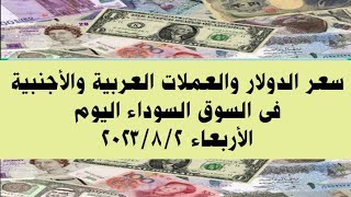 سعر الدولار والعملات العربية والأجنبية فى السوق السوداء اليوم الأربعاء ٢ أغسطس ٢٠٢٣