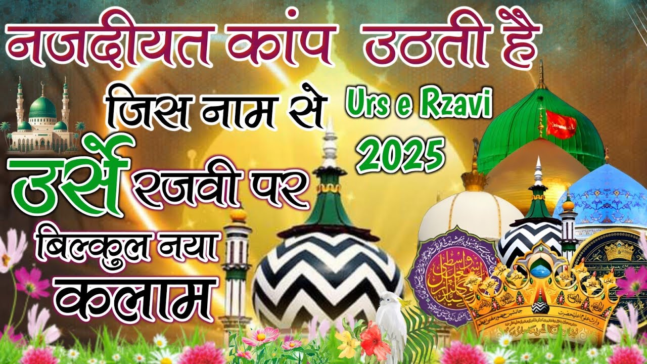 नजदीयत कांप उठती है जिस नाम से - उर्से रजवी पर बिल्कुल नया कलाम - Urs e ...