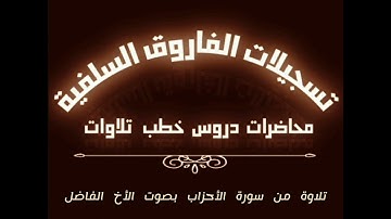 تلاوة من سورة الأحزاب بصوت الأخ الفاضل أبي جابر مازن بن عنبول حفظه الله