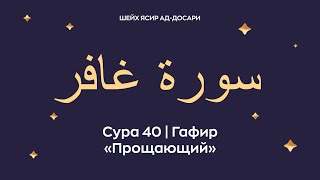 Сура 40 Гафир (араб. سورة غافر — Прощающий). Читает Шейх Ясир ад-Досари.
