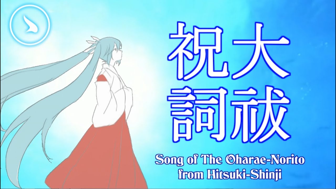 初音ミク 大祓祝詞 Song Of The Oharae Norito 日月神示 Youtube