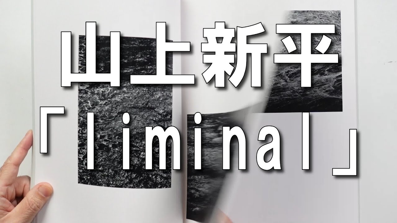今最も注目されている新進作家「山上新平」