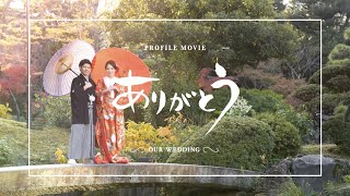 プロフィールムービーありがとう 結婚式ムービーエターナル