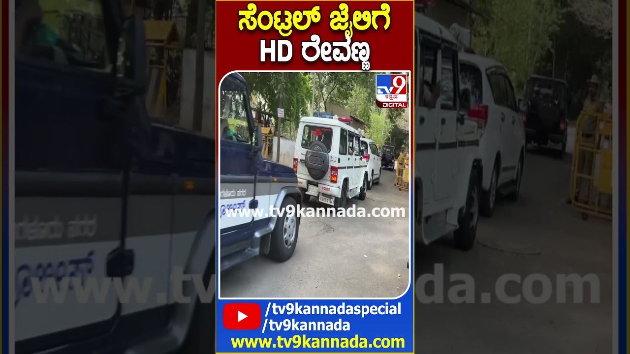ಸೆಂಟ್ರಲ್ ಜೈಲಿಗೆ  HD ರೇವಣ್ಣ   | 