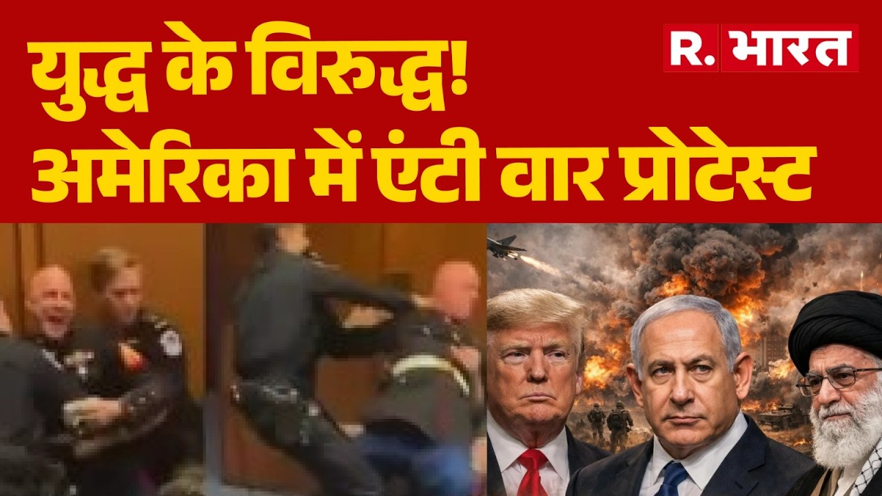 Iran Israel War :युद्ध के विरुद्ध!अमेरिका में एंटी वार प्रोटेस्ट | Khamenei | Trump | Netanyahu