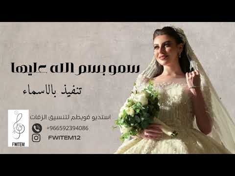 زفة بدون موسيقى دفوف زفة سمو بسم الله عليها بإسم اثير بصوت الفنان علي للطلب 0592394086